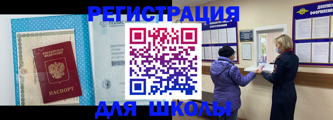 временная регистрация для школы в Свирске
